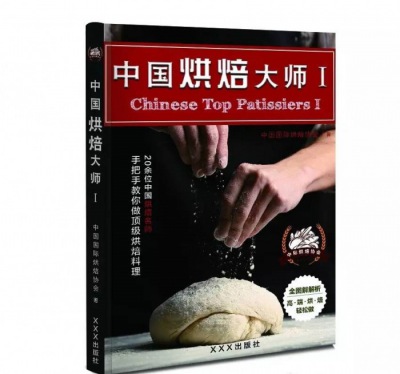 中國烘焙大師--系列叢書震撼出擊！烘焙行業(yè)的頂尖技藝傾情奉獻！