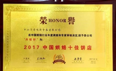 “2017中國(guó)烘焙品牌餅店”榮譽(yù)評(píng)選通知